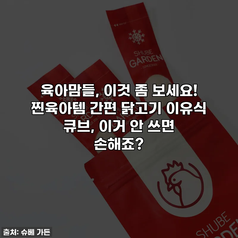 육아맘들, 이것 좀 보세요! 찐육아템 간편 닭고기 이유식 큐브, 이거 안 쓰면 손해죠?