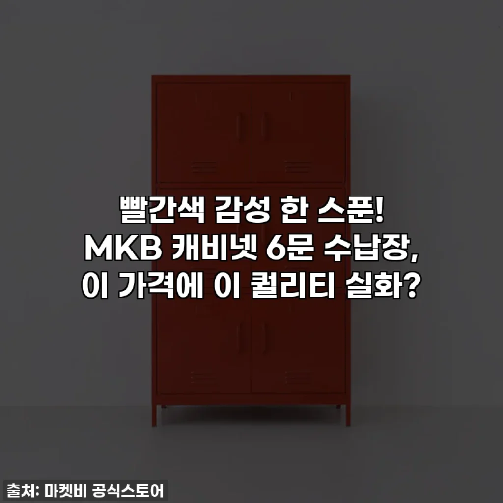 빨간색 감성 한 스푼! MKB 캐비넷 6문 수납장, 이 가격에 이 퀄리티 실화?