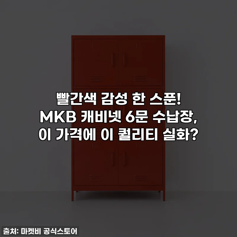 빨간색 감성 한 스푼! MKB 캐비넷 6문 수납장, 이 가격에 이 퀄리티 실화?