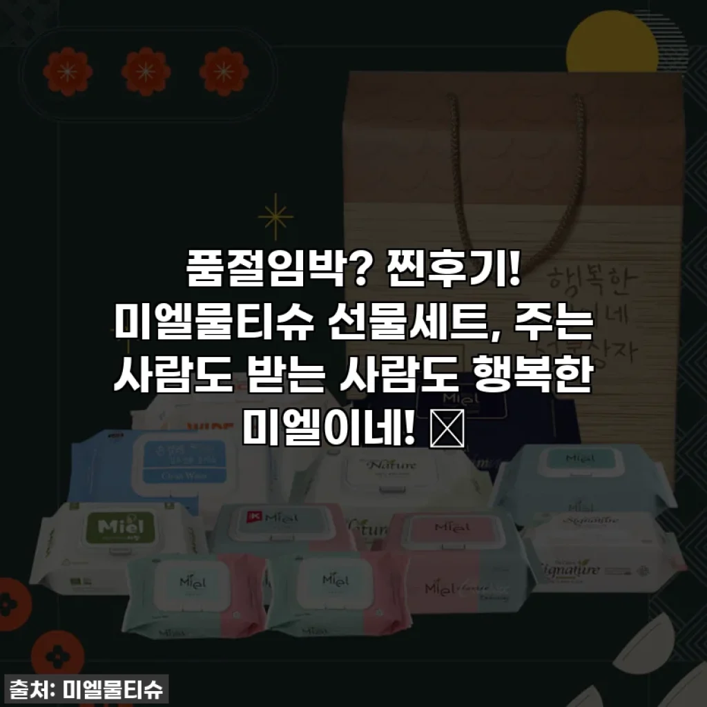 품절임박? 찐후기! 미엘물티슈 선물세트, 주는 사람도 받는 사람도 행복한 미엘이네! 🌿