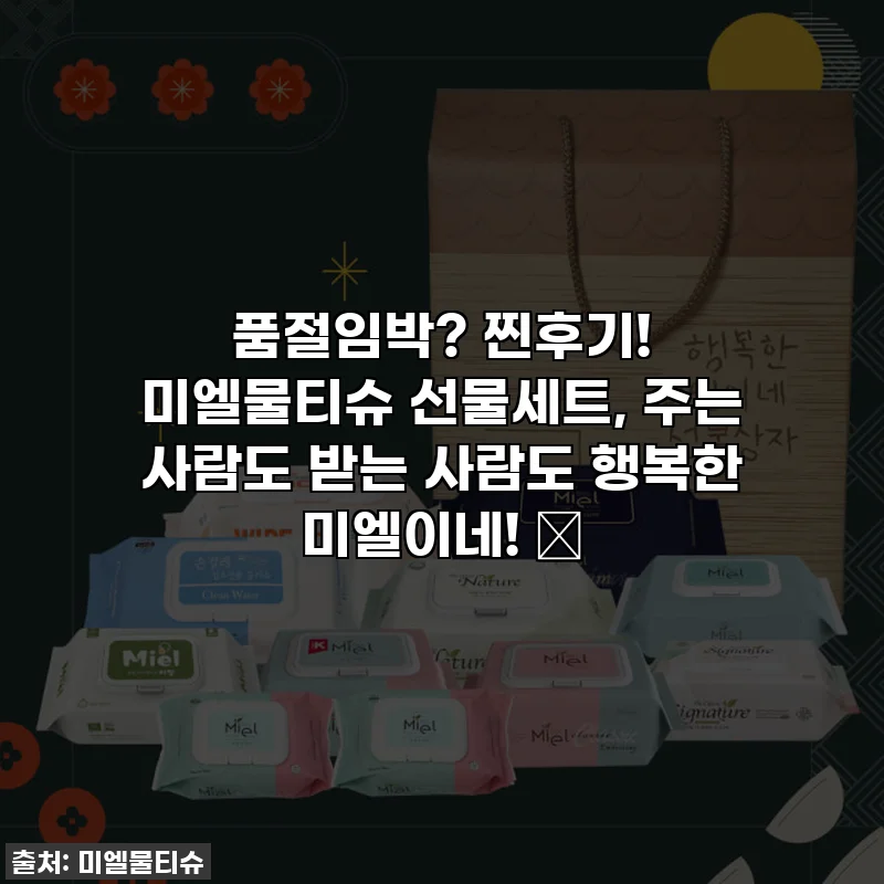 품절임박? 찐후기! 미엘물티슈 선물세트, 주는 사람도 받는 사람도 행복한 미엘이네! 🌿
