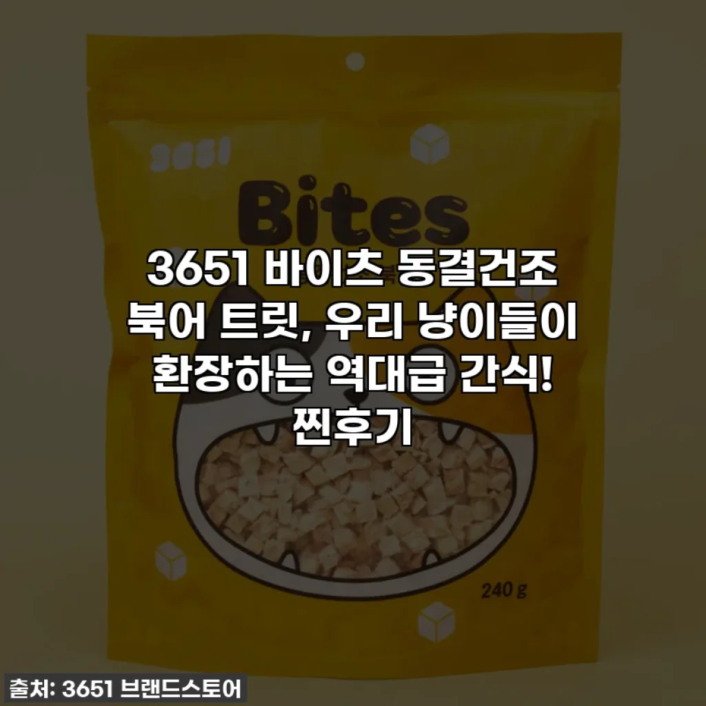 3651 바이츠 동결건조 북어 트릿, 우리 냥이들이 환장하는 역대급 간식! 찐후기