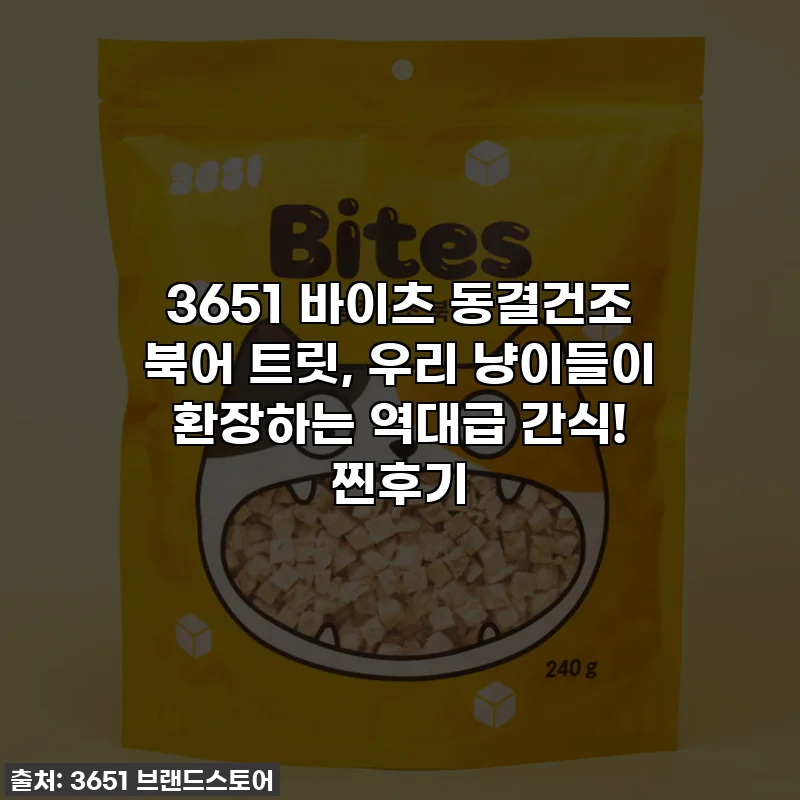 3651 바이츠 동결건조 북어 트릿, 우리 냥이들이 환장하는 역대급 간식! 찐후기