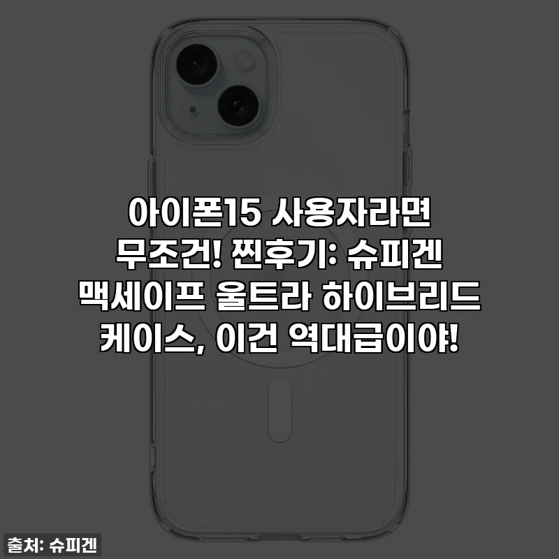 아이폰15 사용자라면 무조건! 찐후기: 슈피겐 맥세이프 울트라 하이브리드 케이스, 이건 역대급이야!