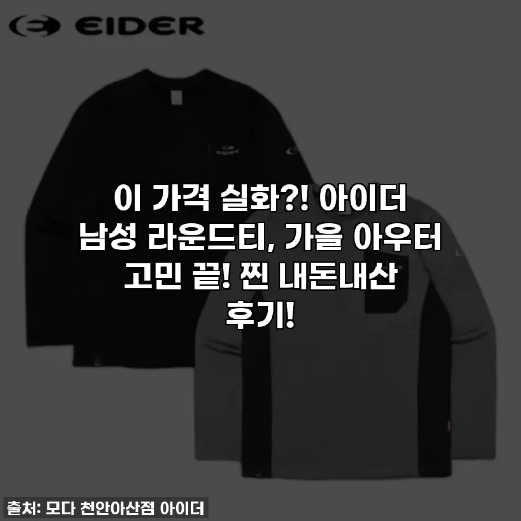 이 가격 실화?! 아이더 남성 라운드티, 가을 아우터 고민 끝! 찐 내돈내산 후기!