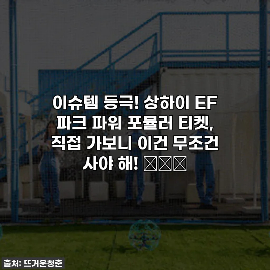 이슈템 등극! 상하이 EF 파크 파워 포뮬러 티켓, 직접 가보니 이건 무조건 사야 해! 🏎️💨