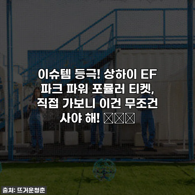 이슈템 등극! 상하이 EF 파크 파워 포뮬러 티켓, 직접 가보니 이건 무조건 사야 해! 🏎️💨