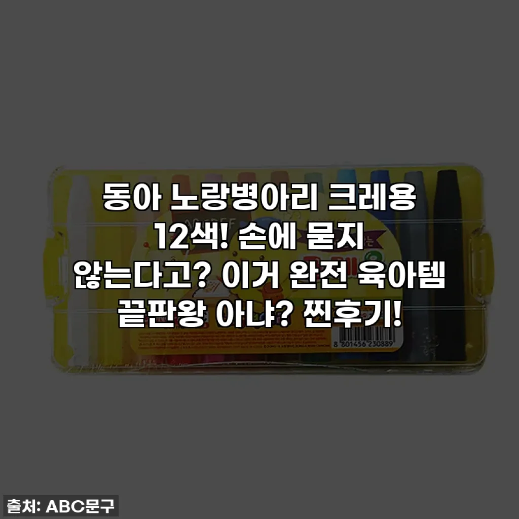 동아 노랑병아리 크레용 12색! 손에 묻지 않는다고? 이거 완전 육아템 끝판왕 아냐? 찐후기!