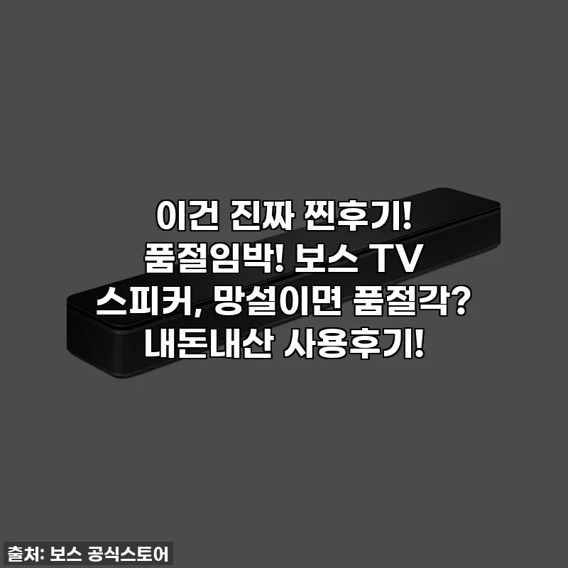이건 진짜 찐후기! 품절임박! 보스 TV 스피커, 망설이면 품절각? 내돈내산 사용후기!