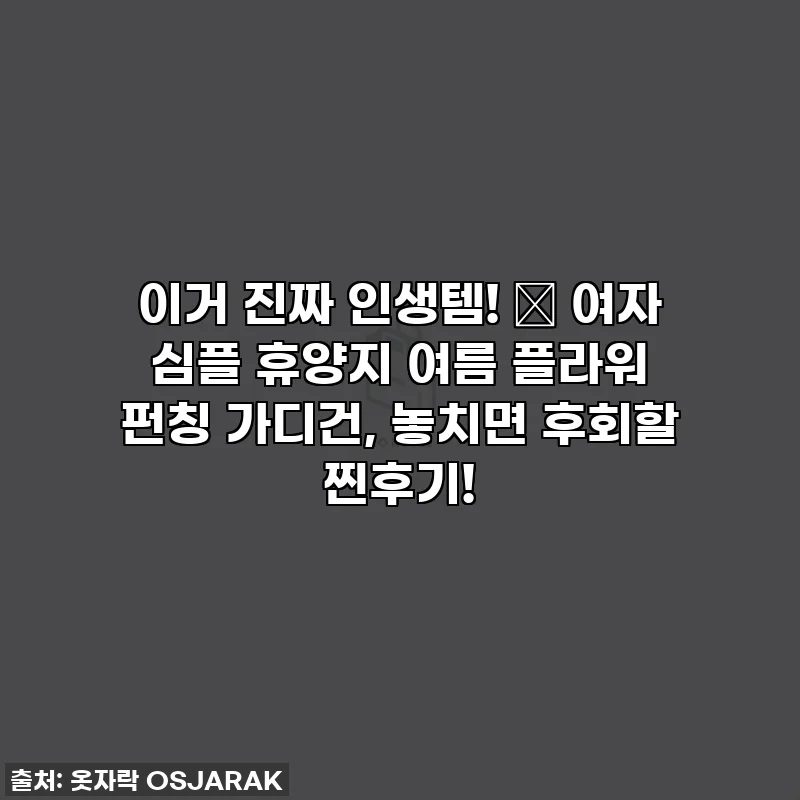 이거 진짜 인생템! 💖 여자 심플 휴양지 여름 플라워 펀칭 가디건, 놓치면 후회할 찐후기!