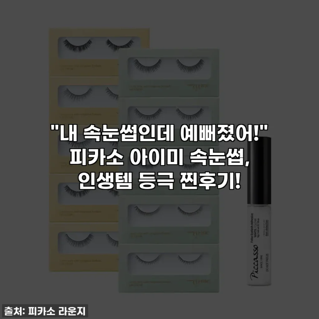 "내 속눈썹인데 예뻐졌어!" 피카소 아이미 속눈썹, 인생템 등극 찐후기!