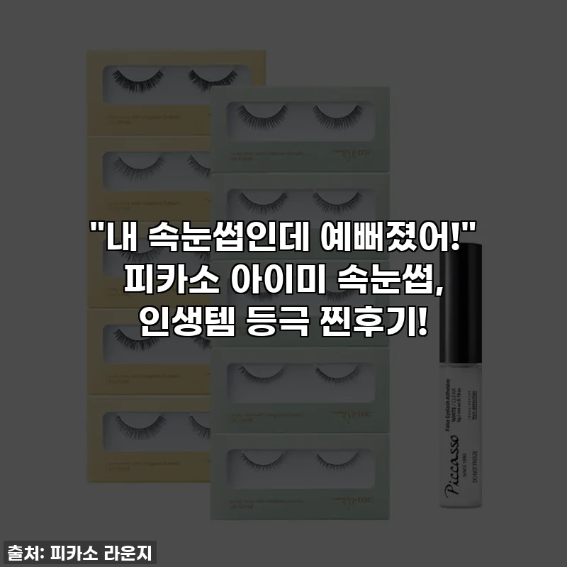 "내 속눈썹인데 예뻐졌어!" 피카소 아이미 속눈썹, 인생템 등극 찐후기!