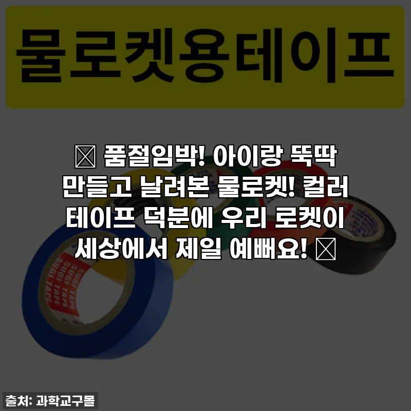 ✨ 품절임박! 아이랑 뚝딱 만들고 날려본 물로켓! 컬러 테이프 덕분에 우리 로켓이 세상에서 제일 예뻐요! 🚀