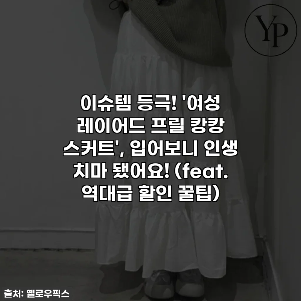 이슈템 등극! '여성 레이어드 프릴 캉캉 스커트', 입어보니 인생 치마 됐어요! (feat. 역대급 할인 꿀팁)