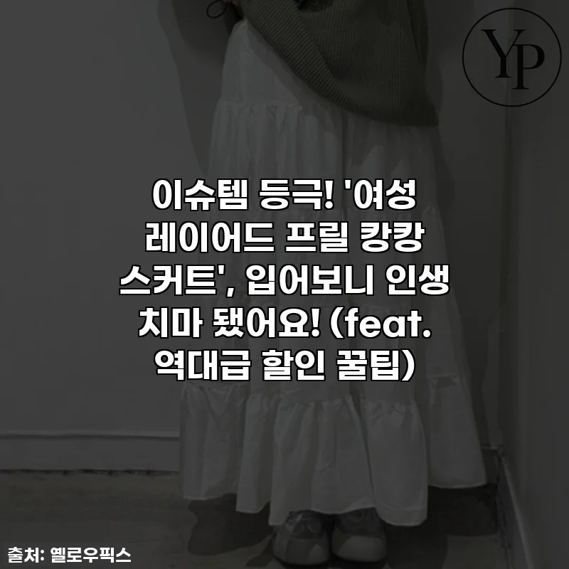 이슈템 등극! '여성 레이어드 프릴 캉캉 스커트', 입어보니 인생 치마 됐어요! (feat. 역대급 할인 꿀팁)