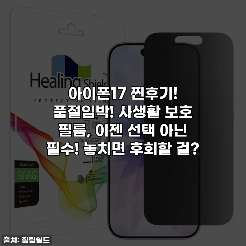아이폰17 찐후기! 품절임박! 사생활 보호 필름, 이젠 선택 아닌 필수! 놓치면 후회할 걸?
