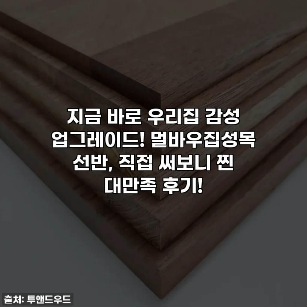 지금 바로 우리집 감성 업그레이드! 멀바우집성목 선반, 직접 써보니 찐 대만족 후기!