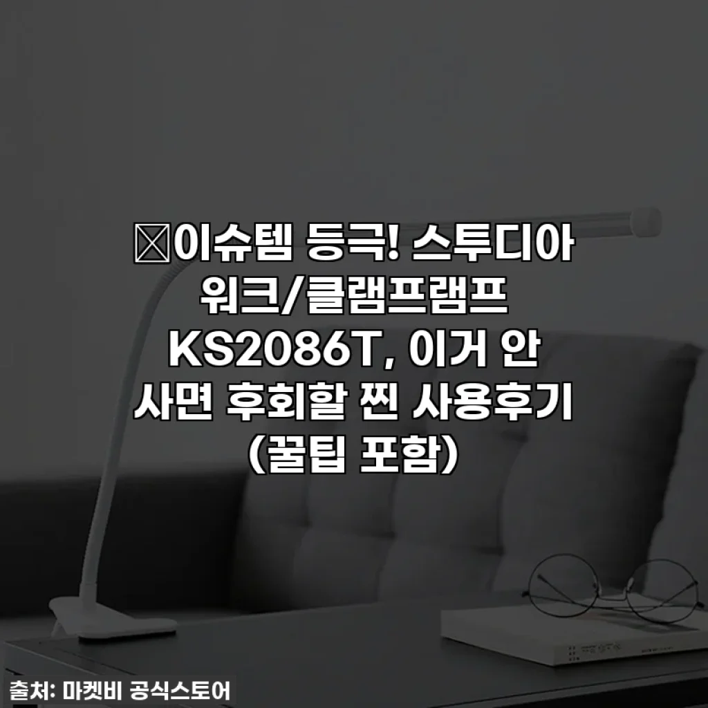 💡이슈템 등극! 스투디아 워크/클램프램프 KS2086T, 이거 안 사면 후회할 찐 사용후기 (꿀팁 포함)
