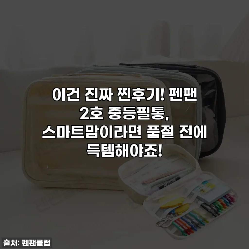 이건 진짜 찐후기! 펜팬 2호 중등필통, 스마트맘이라면 품절 전에 득템해야죠!