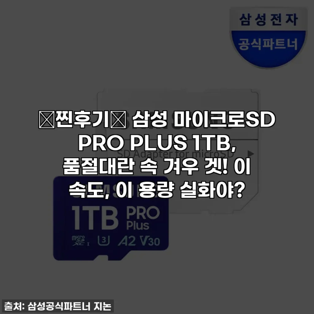 ⭐찐후기⭐ 삼성 마이크로SD PRO PLUS 1TB, 품절대란 속 겨우 겟! 이 속도, 이 용량 실화야?