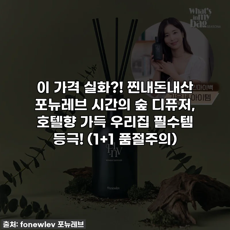 이 가격 실화?! 찐내돈내산 포뉴레브 시간의 숲 디퓨저, 호텔향 가득 우리집 필수템 등극! (1+1 품절주의)