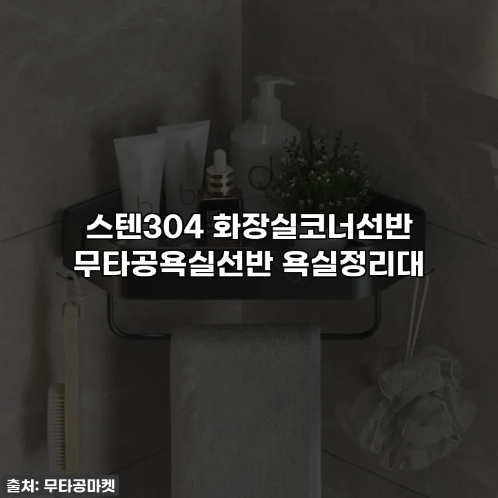 스텐304 화장실코너선반 무타공욕실선반 욕실정리대