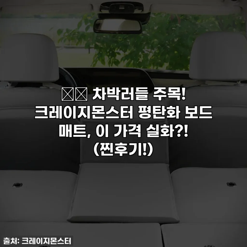 🚗💨 차박러들 주목! 크레이지몬스터 평탄화 보드 매트, 이 가격 실화?! (찐후기!)