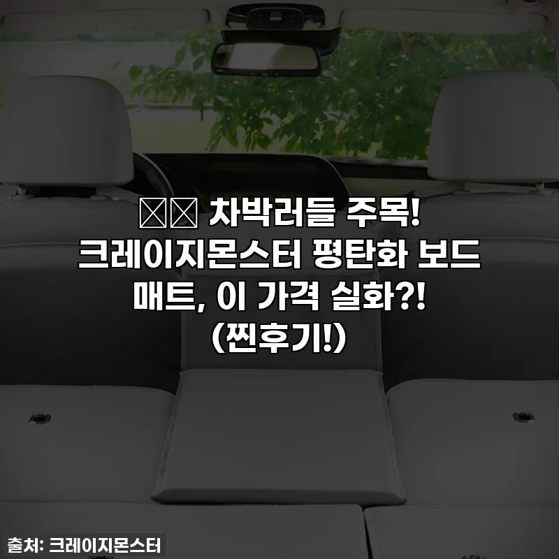 🚗💨 차박러들 주목! 크레이지몬스터 평탄화 보드 매트, 이 가격 실화?! (찐후기!)