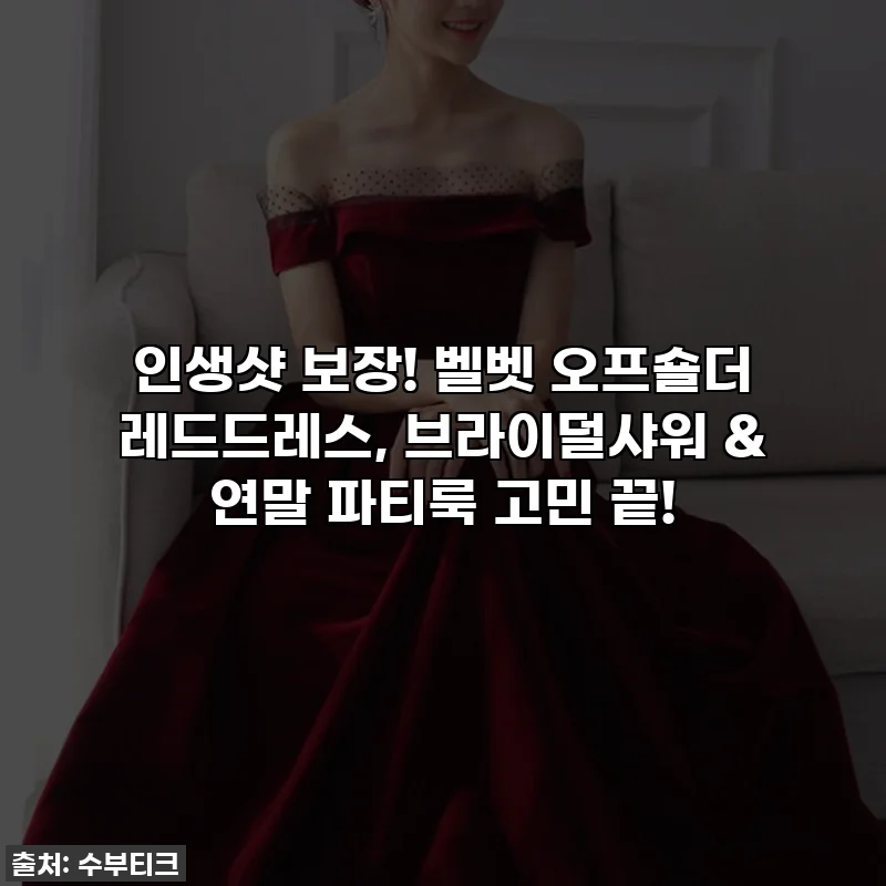 인생샷 보장! 벨벳 오프숄더 레드드레스, 브라이덜샤워 & 연말 파티룩 고민 끝!