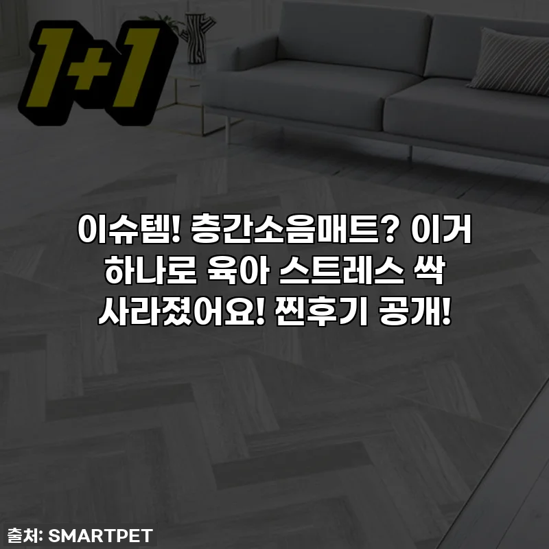 이슈템! 층간소음매트? 이거 하나로 육아 스트레스 싹 사라졌어요! 찐후기 공개!