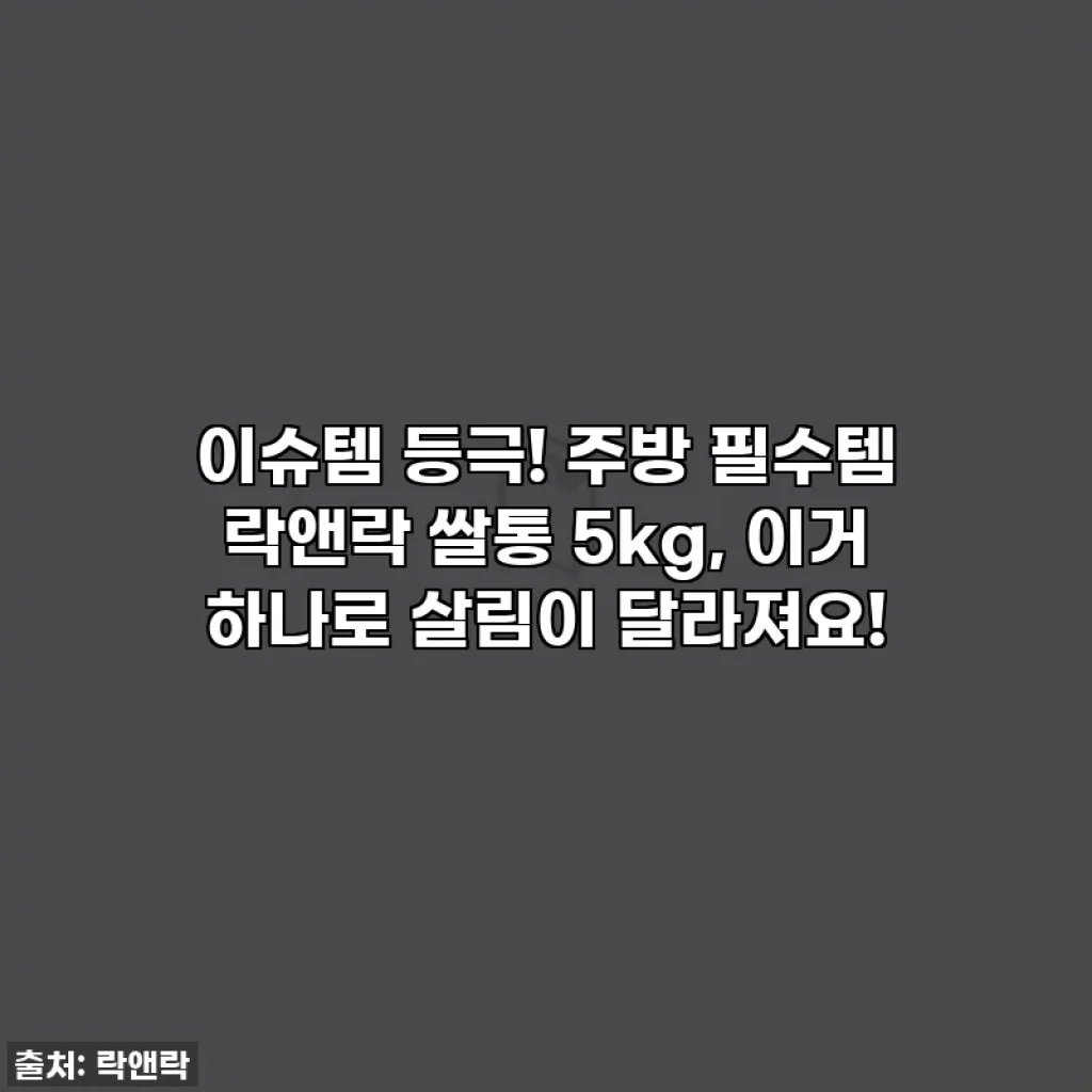 이슈템 등극! 주방 필수템 락앤락 쌀통 5kg, 이거 하나로 살림이 달라져요!