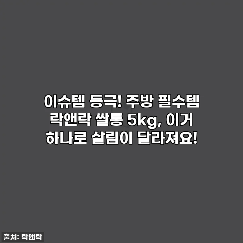 이슈템 등극! 주방 필수템 락앤락 쌀통 5kg, 이거 하나로 살림이 달라져요!