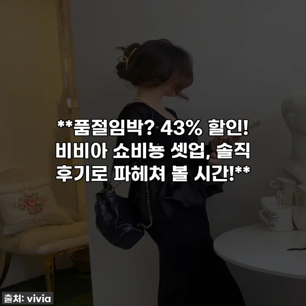 **품절임박? 43% 할인! 비비아 쇼비뇽 셋업, 솔직 후기로 파헤쳐 볼 시간!**