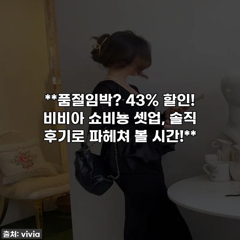 **품절임박? 43% 할인! 비비아 쇼비뇽 셋업, 솔직 후기로 파헤쳐 볼 시간!**