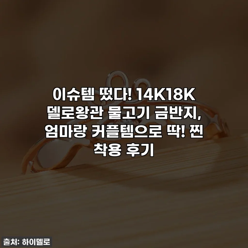 이슈템 떴다! 14K18K 델로왕관 물고기 금반지, 엄마랑 커플템으로 딱! 찐 착용 후기