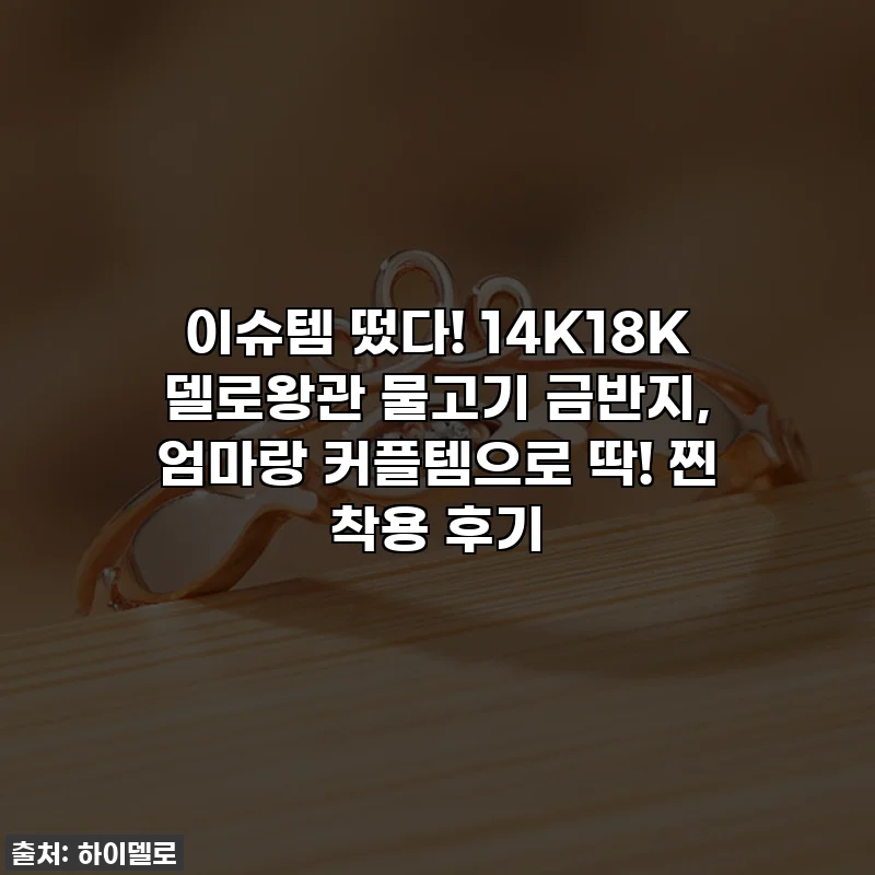 이슈템 떴다! 14K18K 델로왕관 물고기 금반지, 엄마랑 커플템으로 딱! 찐 착용 후기