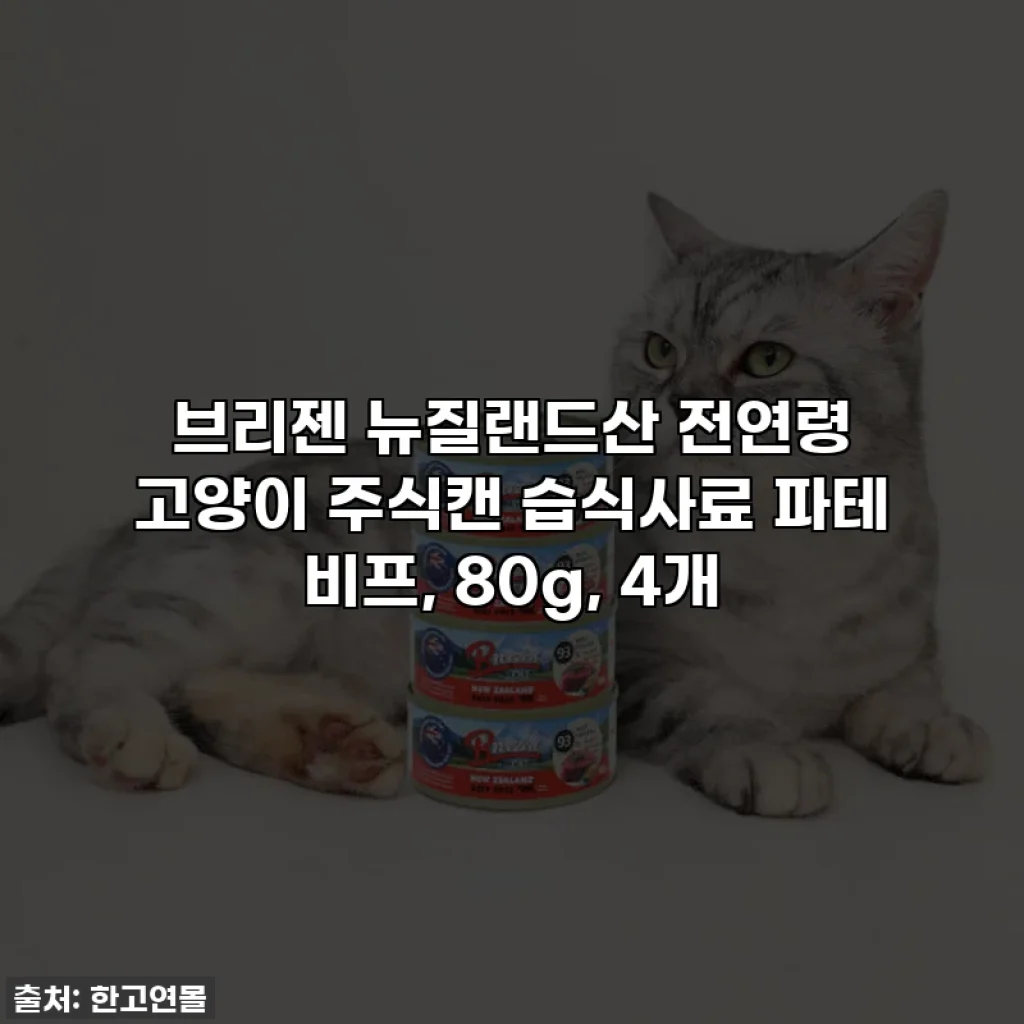 브리젠 뉴질랜드산 전연령 고양이 주식캔 습식사료 파테 비프, 80g, 4개