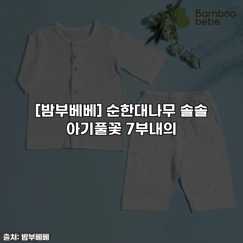 [밤부베베] 순한대나무 솔솔 아기풀꽃 7부내의