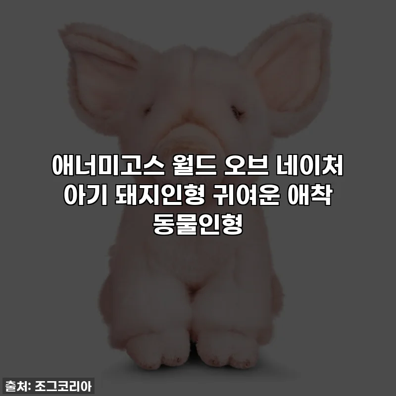 애너미고스 월드 오브 네이처 아기 돼지인형 귀여운 애착 동물인형