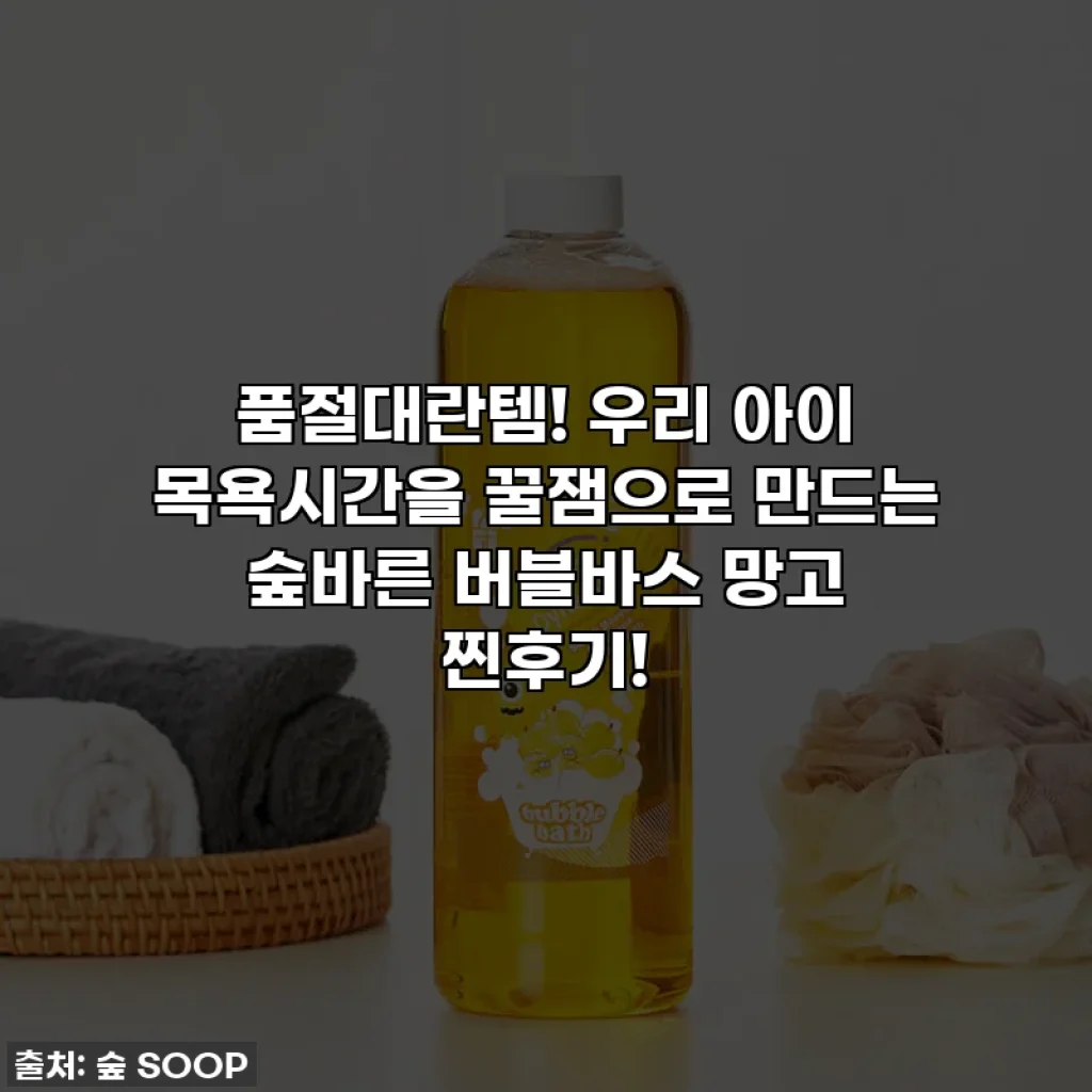 품절대란템! 우리 아이 목욕시간을 꿀잼으로 만드는 숲바른 버블바스 망고 찐후기!
