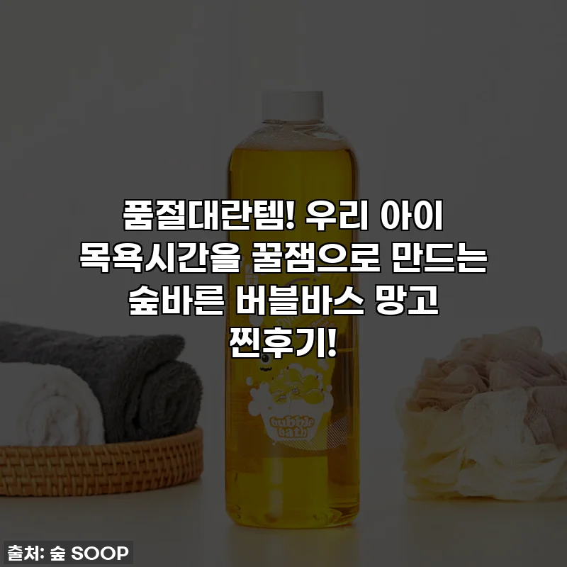 품절대란템! 우리 아이 목욕시간을 꿀잼으로 만드는 숲바른 버블바스 망고 찐후기!