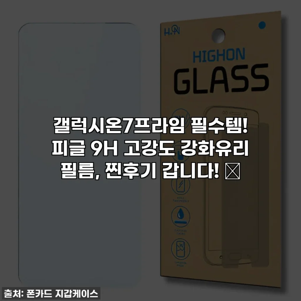 갤럭시온7프라임 필수템! 피글 9H 고강도 강화유리 필름, 찐후기 갑니다! ✨
