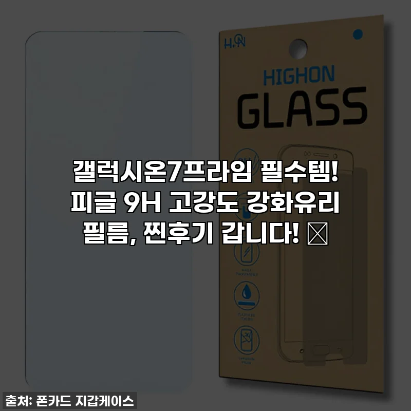 갤럭시온7프라임 필수템! 피글 9H 고강도 강화유리 필름, 찐후기 갑니다! ✨