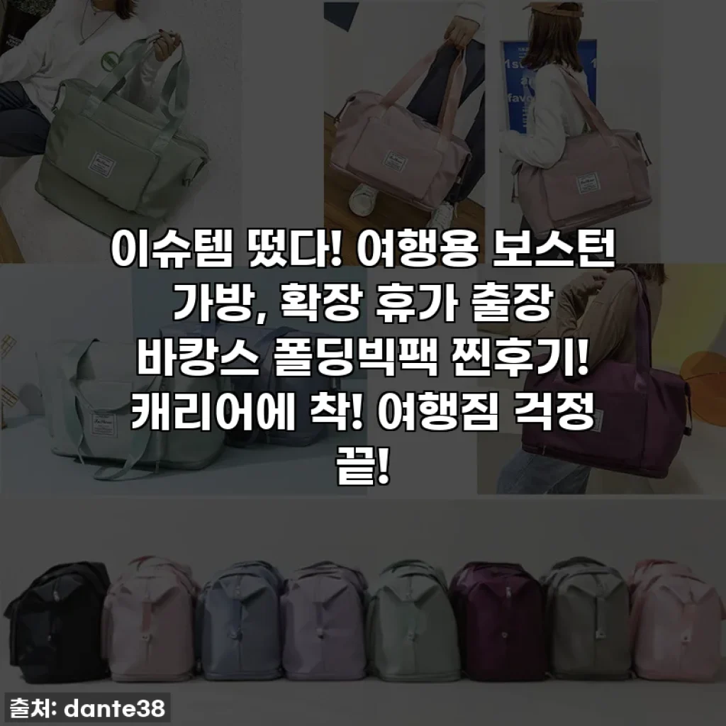 이슈템 떴다! 여행용 보스턴 가방, 확장 휴가 출장 바캉스 폴딩빅팩 찐후기! 캐리어에 착! 여행짐 걱정 끝!