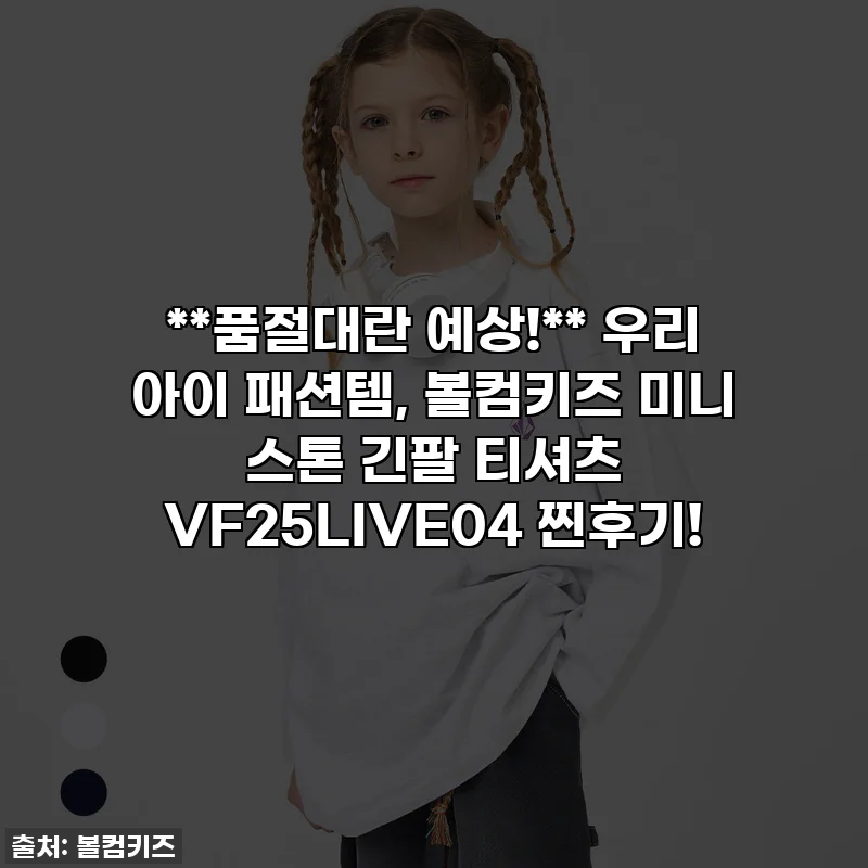 **품절대란 예상!** 우리 아이 패션템, 볼컴키즈 미니 스톤 긴팔 티셔츠 VF25LIVE04 찐후기!