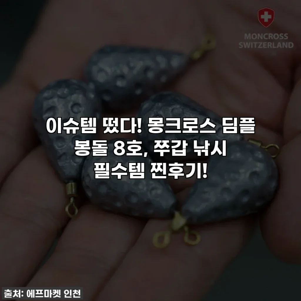이슈템 떴다! 몽크로스 딤플 봉돌 8호, 쭈갑 낚시 필수템 찐후기!