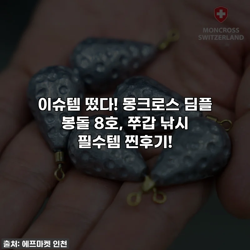 이슈템 떴다! 몽크로스 딤플 봉돌 8호, 쭈갑 낚시 필수템 찐후기!