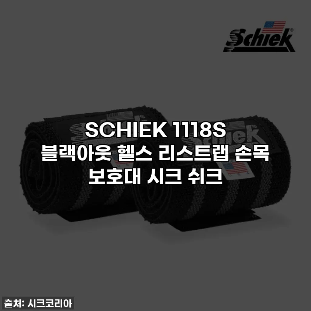 SCHIEK 1118S 블랙아웃 헬스 리스트랩 손목 보호대 시크 쉬크