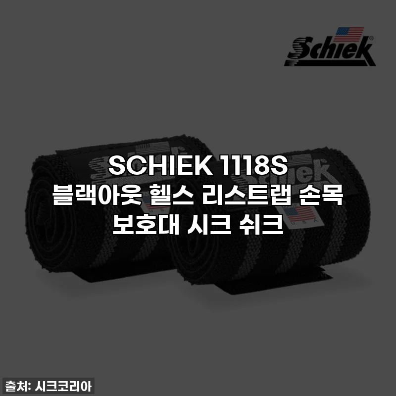 SCHIEK 1118S 블랙아웃 헬스 리스트랩 손목 보호대 시크 쉬크