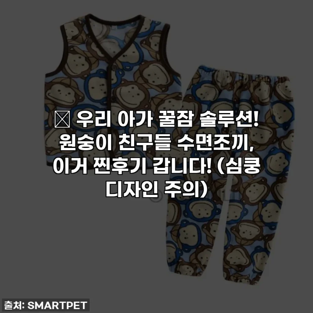 👶 우리 아가 꿀잠 솔루션! 원숭이 친구들 수면조끼, 이거 찐후기 갑니다! (심쿵 디자인 주의)